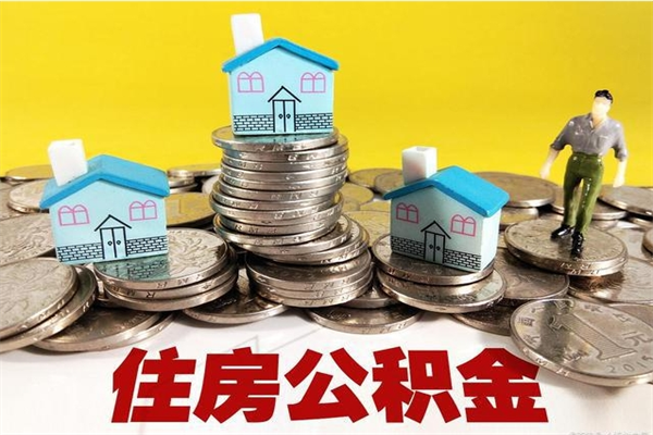 南城住房公积金封存如何取（住房公积金封存后提取流程）