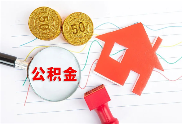 南城代提公积金业务（代提取住房公积金）