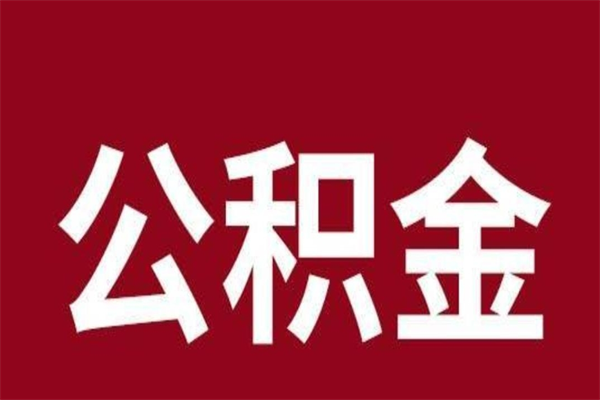 南城离职公积金如何取取处理（离职公积金提取步骤）