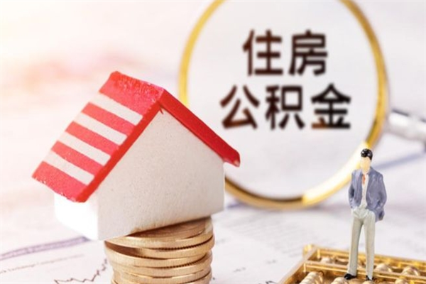 南城在职公积金补充取（住房公积金补充公积金可以提取么）