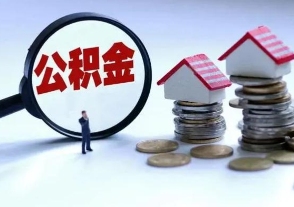 南城辞职了怎么提住房公积金（辞职之后如何提取住房公积金）