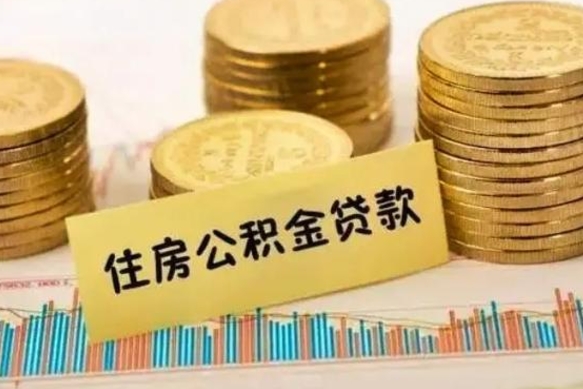 南城公积金离职几个月能取（公积金离职后多长时间可以提取）