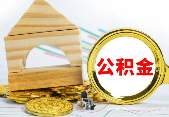 南城离职后可以取住房公积金吗（离职之后能取公积金吗）