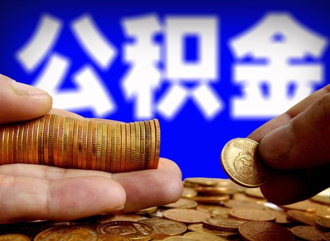 南城公积金封存十几年了能取吗（公积金封存好多年）